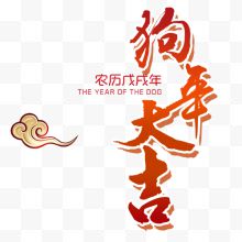 精致装饰狗年大吉艺术字