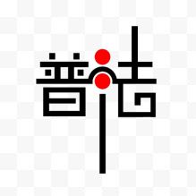 矢量艺术字