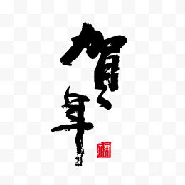 贺年春节毛笔字