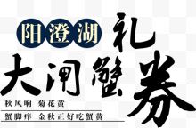 大闸蟹礼券文字