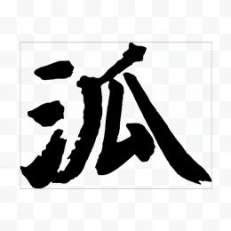 毛笔字泒