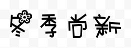 冬季尚新艺术字体