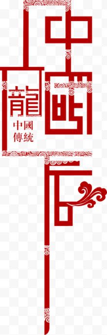 中国龙红色花纹艺术字