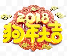 中国风2018狗年大吉字体