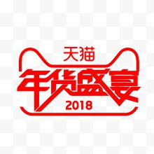 春节2018年货盛宴天猫艺术字