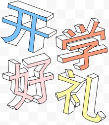 开学好礼艺术字