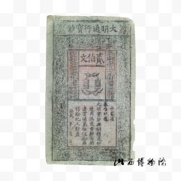 大明通行宝钞中书省二百文