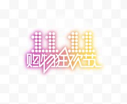 双十一促销标签图标LOGO