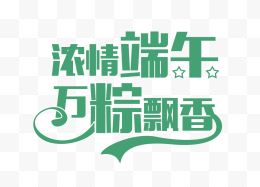 浓情端午万粽飘香艺术字