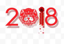 2018狗年艺术字设计