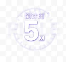 倒计时5天标签