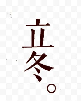 立冬字体