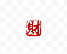 财字字体红色传统印章