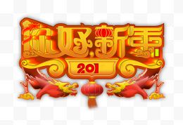 你好新年艺术字免费