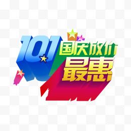 10.1国庆节艺术字