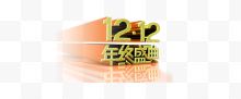 1212年终盛典艺术字