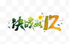 双12促销字