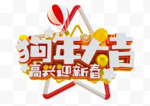 狗年大吉高兴迎新春炫彩字体