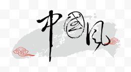 中国风艺术字