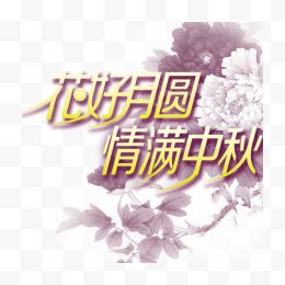 花好月圆