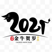 2021金牛贺岁