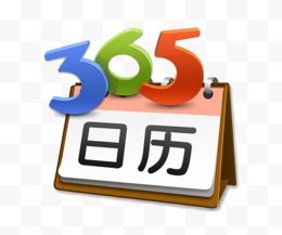 365天日历