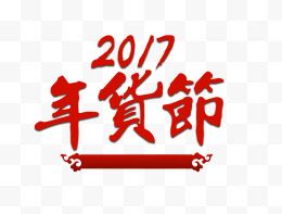 2017春节年货节字体...