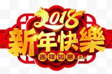 2018新年快乐传统门头...