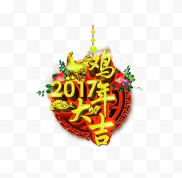 2017鸡年大吉艺术字