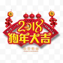 金色2018狗年大吉书法字体设计