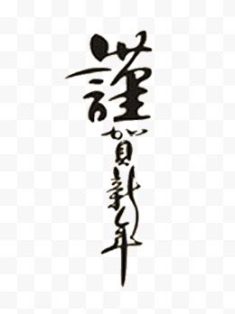 恭贺新年毛笔字