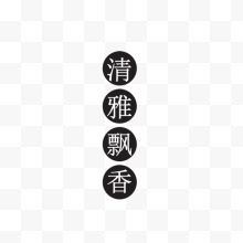 清雅飘香古风黑底白字