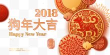 2018狗年大吉春节背景psd分层图