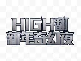 high翻新年奇幻夜艺术字