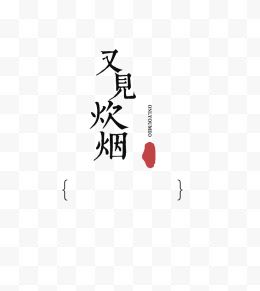 中国风装饰字体又见炊烟