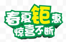 春夏钜惠 惊喜不断