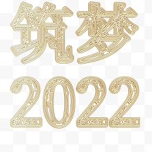 艺术字筑梦2022