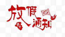 中国风春节放假通知艺术字