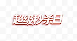 超级秒杀日