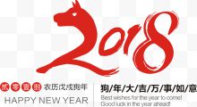 2018年狗年字体设计