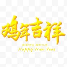 鸡年吉祥艺术字