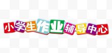 小学生作业辅导文字