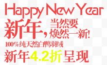 新年淘宝字体排版