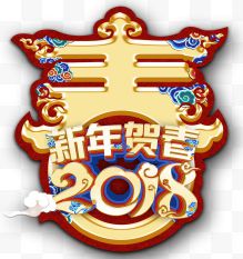 2018新年贺春