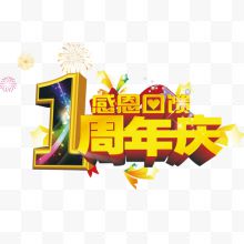 1周年庆