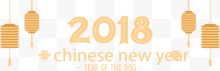 2018狗年新年快乐艺术字