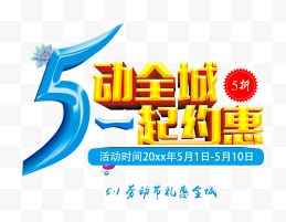 五一约惠促销活动创意主题设计