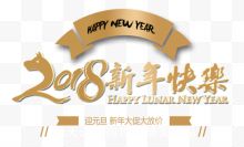 2018新年快乐艺术字