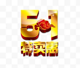 51特卖惠艺术字