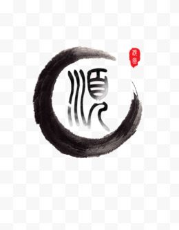 水墨汉字